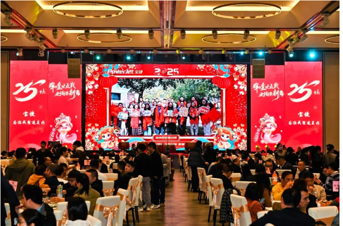 寶捷年會(huì)盛宴 | 輝煌廿五載，業(yè)績(jī)譜新篇