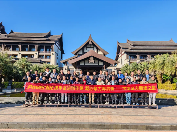 寶捷2024年度經(jīng)營(yíng)總結(jié)與2025年度規(guī)劃大會(huì)：謀篇布局繪藍(lán)圖，團(tuán)結(jié)協(xié)作共奮進(jìn)！